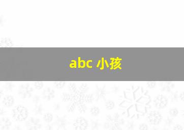 abc 小孩